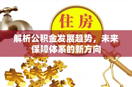 蚌山解析公积金发展趋势，未来保障体系的新方向