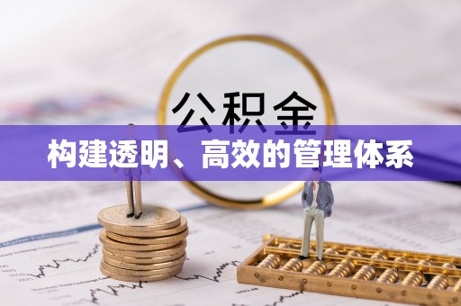 蚌山构建透明、高效的管理体系