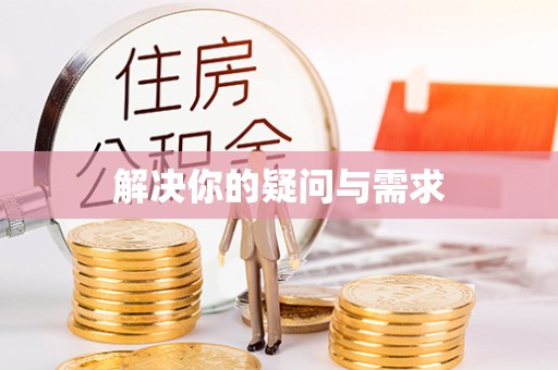 蚌山解决你的疑问与需求