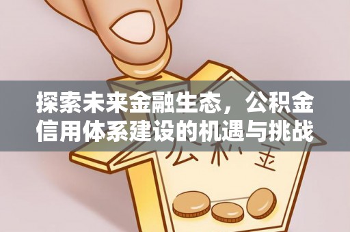 蚌山探索未来金融生态，公积金信用体系建设的机遇与挑战