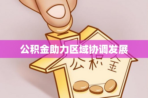 蚌山公积金助力区域协调发展