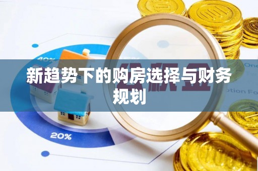 蚌山新趋势下的购房选择与财务规划