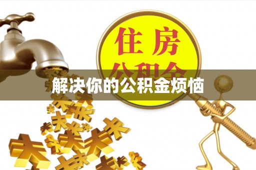 蚌山解决你的公积金烦恼