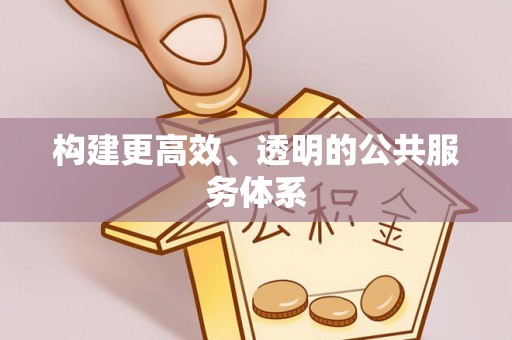 蚌山构建更高效、透明的公共服务体系