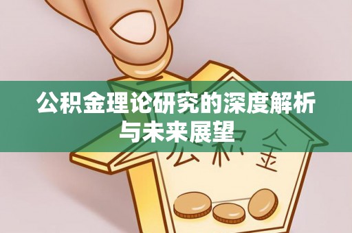 蚌山公积金理论研究的深度解析与未来展望