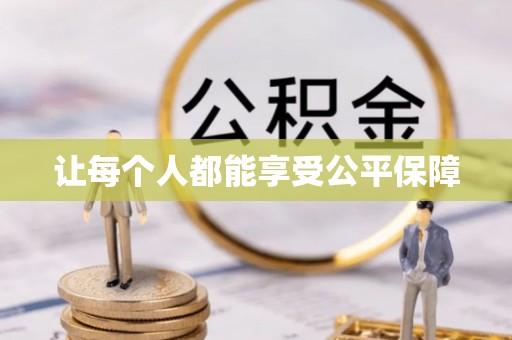 蚌山让每个人都能享受公平保障