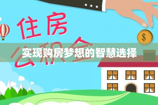 蚌山实现购房梦想的智慧选择