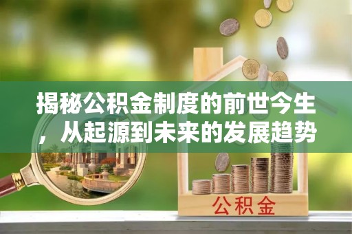 蚌山揭秘公积金制度的前世今生，从起源到未来的发展趋势