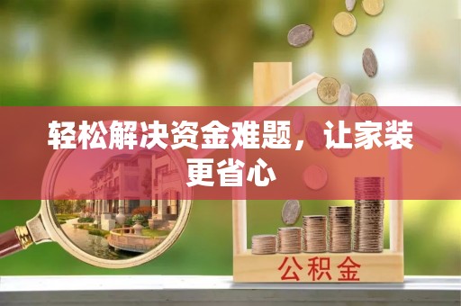 蚌山轻松解决资金难题，让家装更省心
