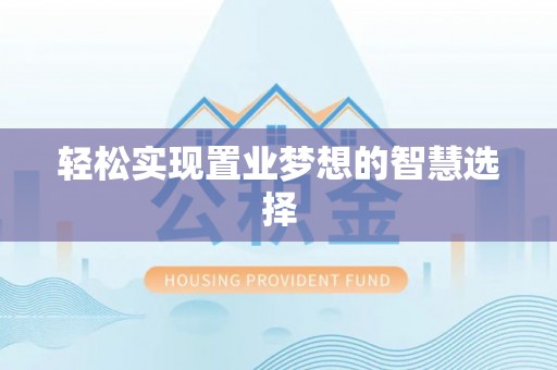 蚌山轻松实现置业梦想的智慧选择