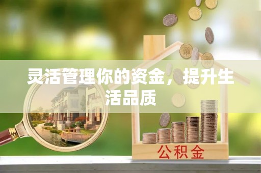 蚌山灵活管理你的资金，提升生活品质
