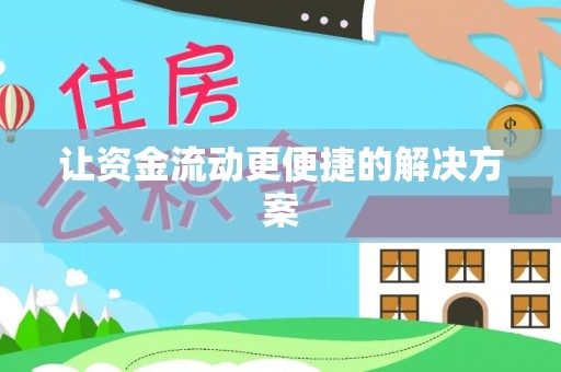 蚌山让资金流动更便捷的解决方案