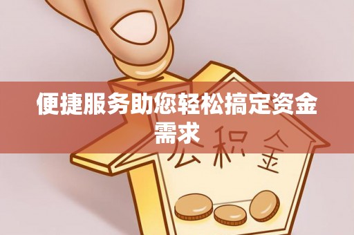 蚌山便捷服务助您轻松搞定资金需求