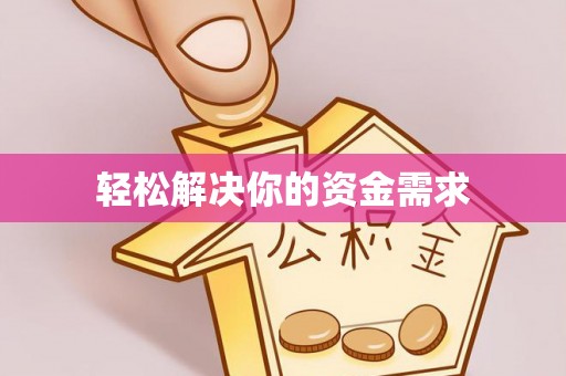 蚌山轻松解决你的资金需求