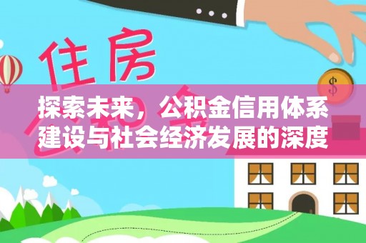 蚌山探索未来，公积金信用体系建设与社会经济发展的深度融合