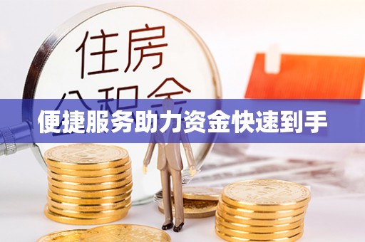 蚌山便捷服务助力资金快速到手