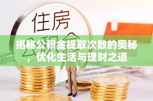 蚌山揭秘公积金提取次数的奥秘，优化生活与理财之道