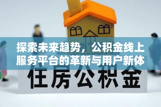 蚌山探索未来趋势，公积金线上服务平台的革新与用户新体验