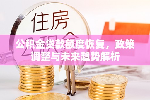 蚌山公积金贷款额度恢复，政策调整与未来趋势解析