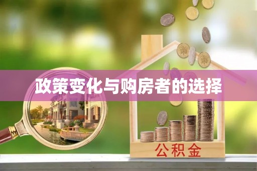 蚌山政策变化与购房者的选择