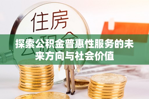 蚌山探索公积金普惠性服务的未来方向与社会价值