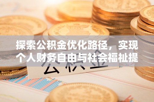 蚌山探索公积金优化路径，实现个人财务自由与社会福祉提升的桥梁
