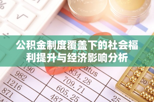 蚌山公积金制度覆盖下的社会福利提升与经济影响分析