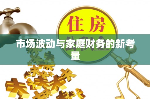 蚌山市场波动与家庭财务的新考量