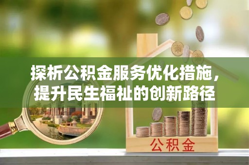 蚌山探析公积金服务优化措施，提升民生福祉的创新路径