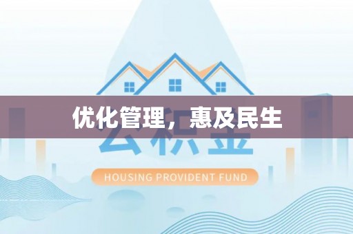 蚌山优化管理，惠及民生
