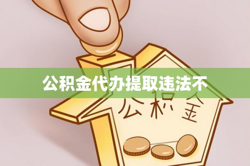 蚌山公积金代办提取违法不