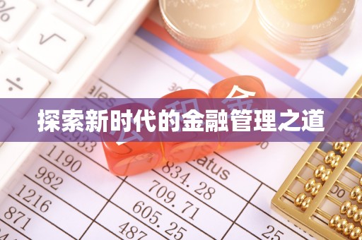 蚌山探索新时代的金融管理之道