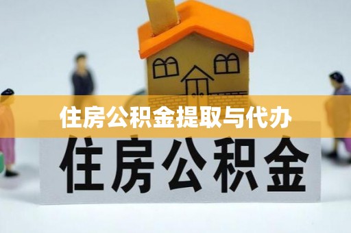 蚌山住房公积金提取与代办