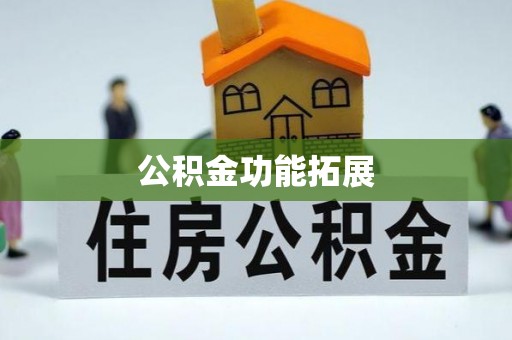 蚌山公积金功能拓展