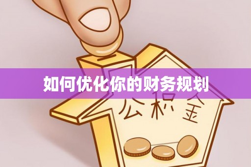 蚌山如何优化你的财务规划