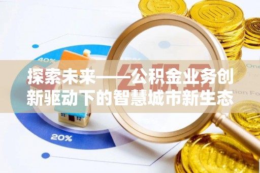 蚌山探索未来——公积金业务创新驱动下的智慧城市新生态