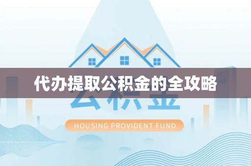 蚌山代办提取公积金的全攻略