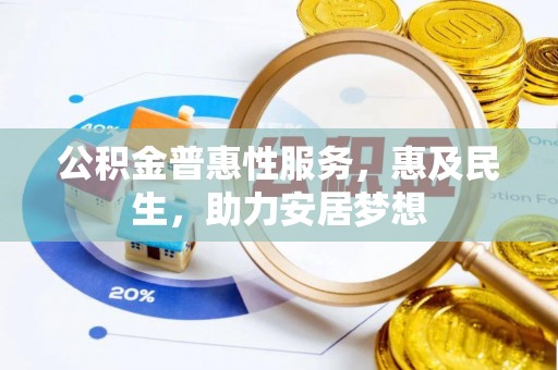 蚌山公积金普惠性服务，惠及民生，助力安居梦想