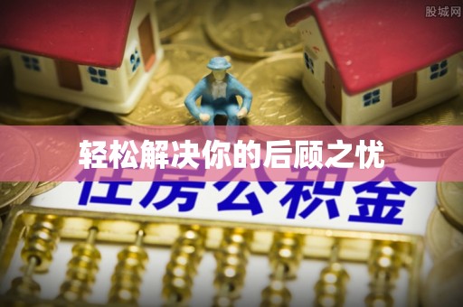 蚌山轻松解决你的后顾之忧
