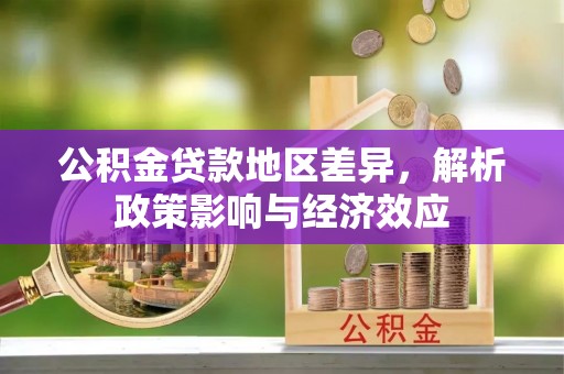 蚌山公积金贷款地区差异，解析政策影响与经济效应
