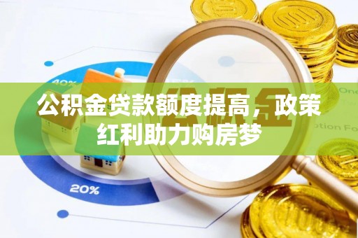 蚌山公积金贷款额度提高，政策红利助力购房梦