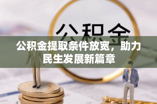 蚌山公积金提取条件放宽，助力民生发展新篇章