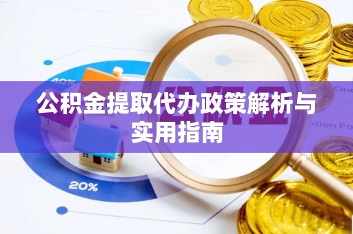 蚌山公积金提取代办政策解析与实用指南
