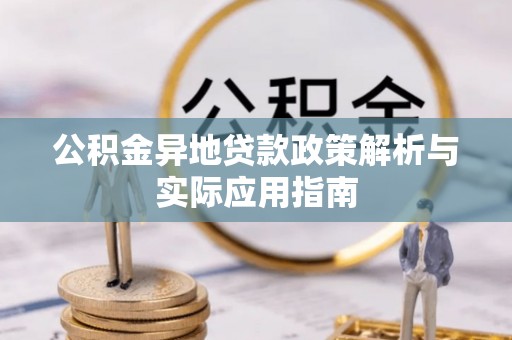 蚌山公积金异地贷款政策解析与实际应用指南