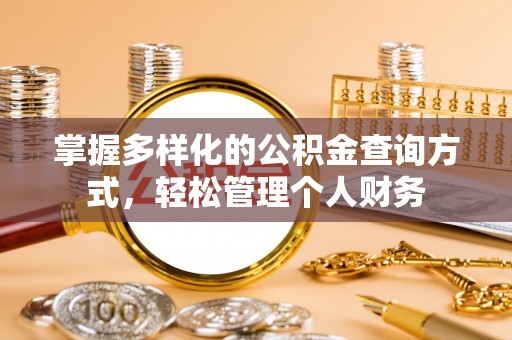 蚌山掌握多样化的公积金查询方式，轻松管理个人财务
