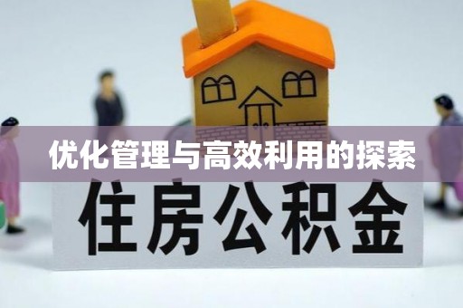 蚌山优化管理与高效利用的探索