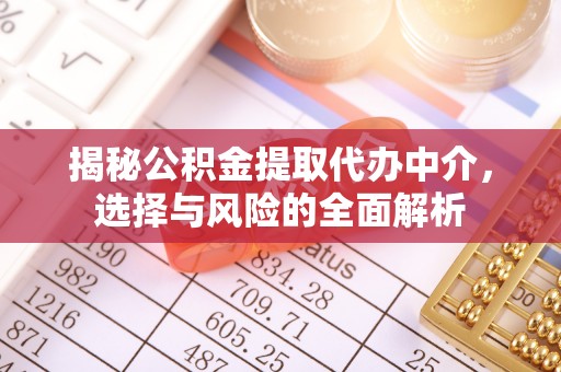 蚌山揭秘公积金提取代办中介，选择与风险的全面解析