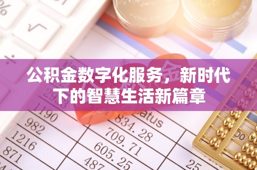蚌山公积金数字化服务，新时代下的智慧生活新篇章