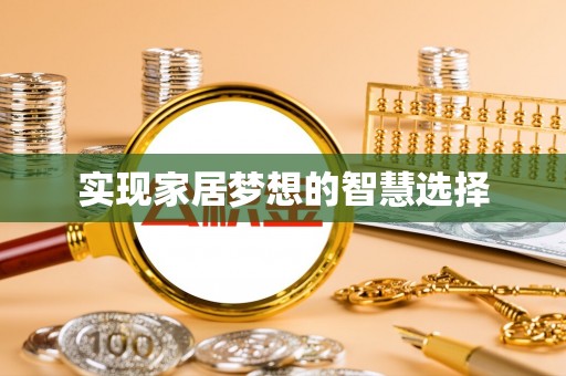 蚌山实现家居梦想的智慧选择