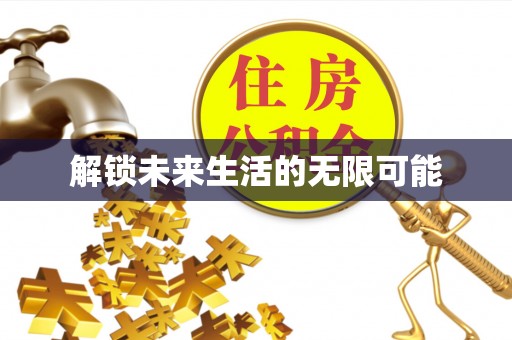蚌山解锁未来生活的无限可能